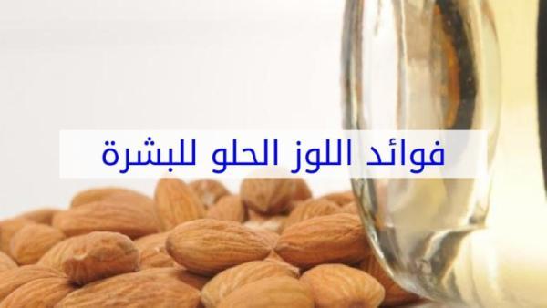 فوائد اللوز الحلو للبشرة